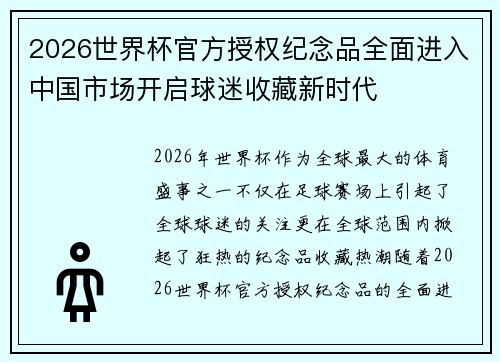 2026世界杯官方授权纪念品全面进入中国市场开启球迷收藏新时代 2026世界杯官方授权纪念品全面进入中国市场开启球迷收藏新时代