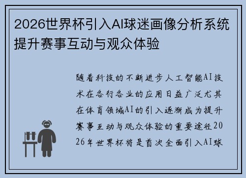 2026世界杯引入AI球迷画像分析系统提升赛事互动与观众体验 2026世界杯引入AI球迷画像分析系统提升赛事互动与观众体验