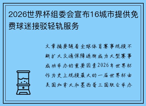 2026世界杯组委会宣布16城市提供免费球迷接驳轻轨服务