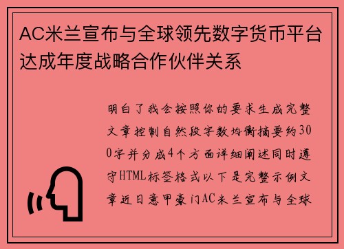 AC米兰宣布与全球领先数字货币平台达成年度战略合作伙伴关系 AC米兰宣布与全球领先数字货币平台达成年度战略合作伙伴关系
