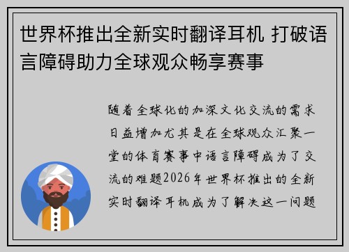 世界杯推出全新实时翻译耳机 打破语言障碍助力全球观众畅享赛事 世界杯推出全新实时翻译耳机 打破语言障碍助力全球观众畅享赛事