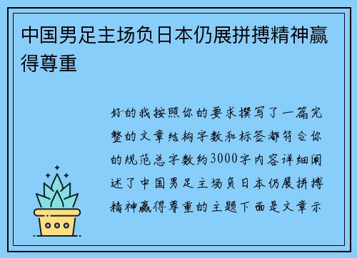 中国男足主场负日本仍展拼搏精神赢得尊重