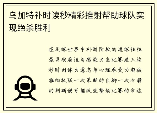 乌加特补时读秒精彩推射帮助球队实现绝杀胜利