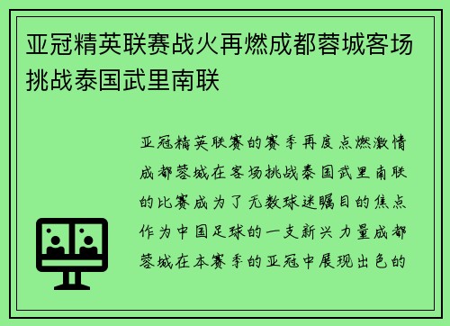 亚冠精英联赛战火再燃成都蓉城客场挑战泰国武里南联