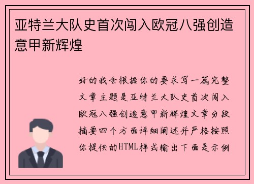 亚特兰大队史首次闯入欧冠八强创造意甲新辉煌
