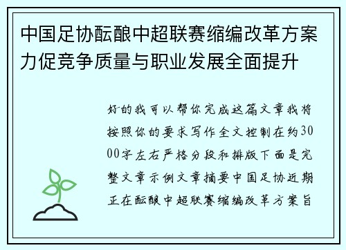 中国足协酝酿中超联赛缩编改革方案力促竞争质量与职业发展全面提升