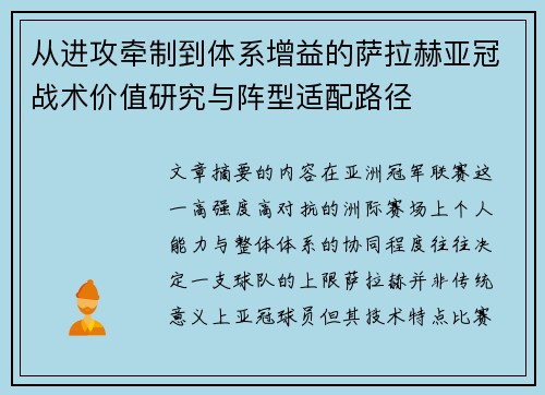 从进攻牵制到体系增益的萨拉赫亚冠战术价值研究与阵型适配路径 从进攻牵制到体系增益的萨拉赫亚冠战术价值研究与阵型适配路径