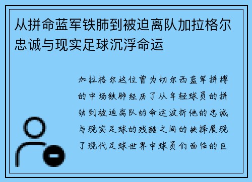 从拼命蓝军铁肺到被迫离队加拉格尔忠诚与现实足球沉浮命运 从拼命蓝军铁肺到被迫离队加拉格尔忠诚与现实足球沉浮命运