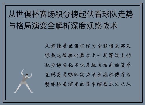 从世俱杯赛场积分榜起伏看球队走势与格局演变全解析深度观察战术 从世俱杯赛场积分榜起伏看球队走势与格局演变全解析深度观察战术