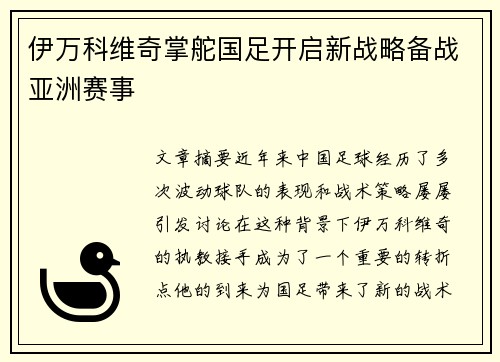 伊万科维奇掌舵国足开启新战略备战亚洲赛事 伊万科维奇掌舵国足开启新战略备战亚洲赛事