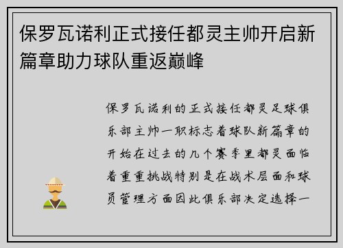 保罗瓦诺利正式接任都灵主帅开启新篇章助力球队重返巅峰