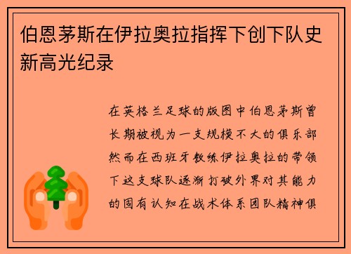 伯恩茅斯在伊拉奥拉指挥下创下队史新高光纪录