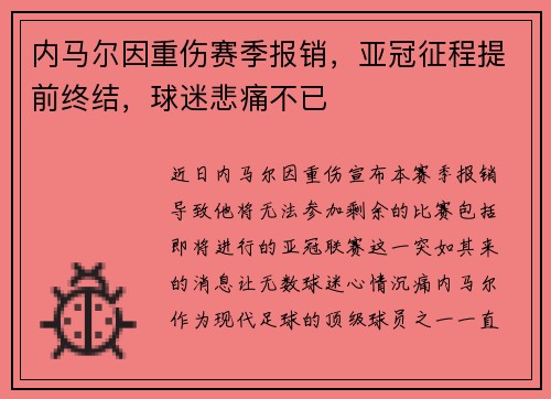 内马尔因重伤赛季报销，亚冠征程提前终结，球迷悲痛不已