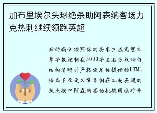 加布里埃尔头球绝杀助阿森纳客场力克热刺继续领跑英超