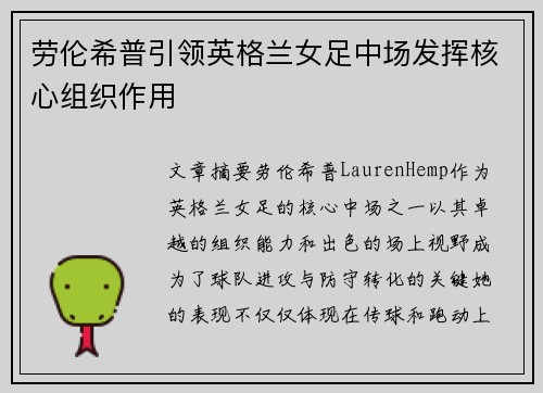 劳伦希普引领英格兰女足中场发挥核心组织作用