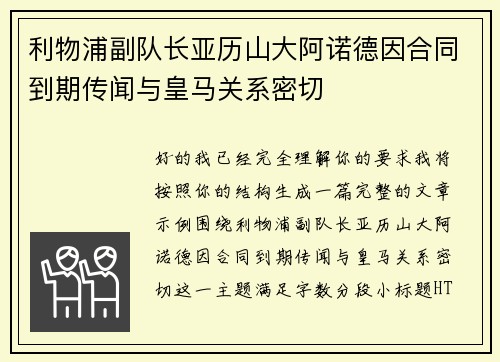 利物浦副队长亚历山大阿诺德因合同到期传闻与皇马关系密切 利物浦副队长亚历山大阿诺德因合同到期传闻与皇马关系密切