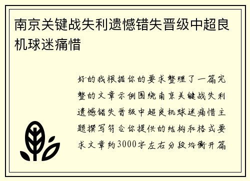 南京关键战失利遗憾错失晋级中超良机球迷痛惜