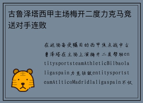 古鲁泽塔西甲主场梅开二度力克马竞送对手连败