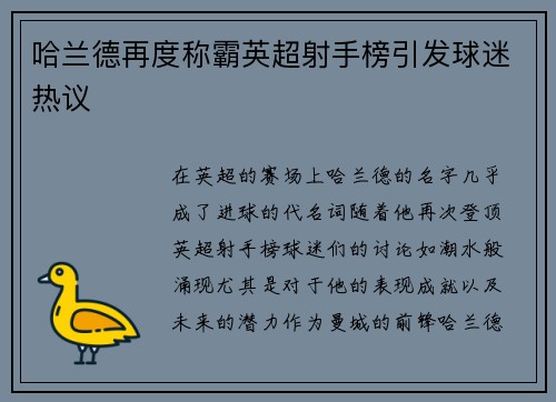 哈兰德再度称霸英超射手榜引发球迷热议 哈兰德再度称霸英超射手榜引发球迷热议