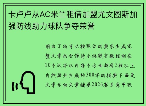 卡卢卢从AC米兰租借加盟尤文图斯加强防线助力球队争夺荣誉