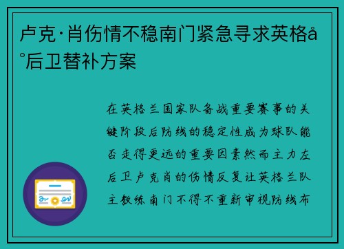 卢克·肖伤情不稳南门紧急寻求英格兰后卫替补方案 卢克·肖伤情不稳南门紧急寻求英格兰后卫替补方案