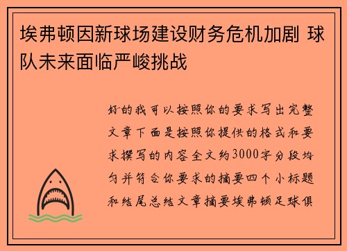 埃弗顿因新球场建设财务危机加剧 球队未来面临严峻挑战 埃弗顿因新球场建设财务危机加剧 球队未来面临严峻挑战