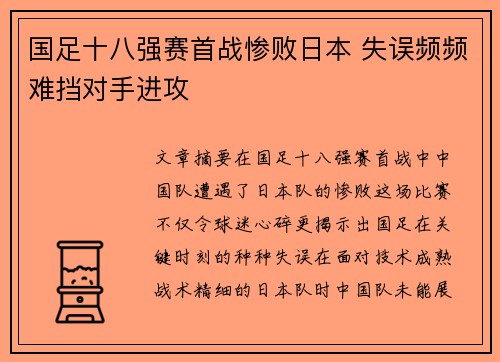 国足十八强赛首战惨败日本 失误频频难挡对手进攻