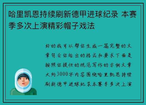 哈里凯恩持续刷新德甲进球纪录 本赛季多次上演精彩帽子戏法 哈里凯恩持续刷新德甲进球纪录 本赛季多次上演精彩帽子戏法