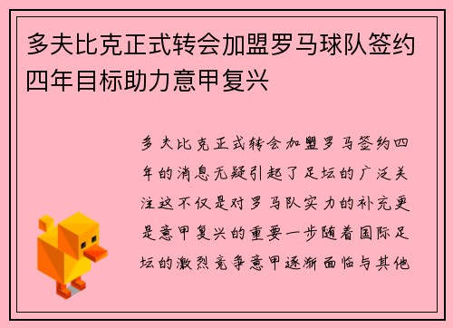 多夫比克正式转会加盟罗马球队签约四年目标助力意甲复兴