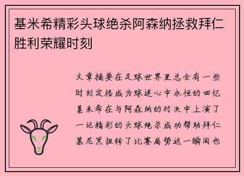 基米希精彩头球绝杀阿森纳拯救拜仁胜利荣耀时刻 基米希精彩头球绝杀阿森纳拯救拜仁胜利荣耀时刻