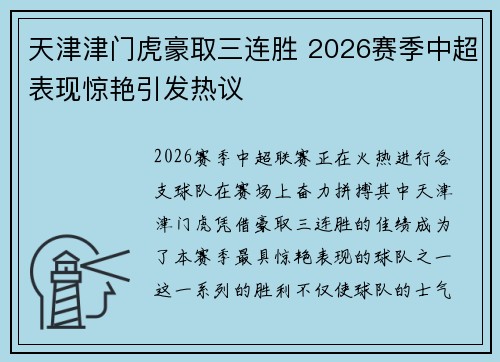 天津津门虎豪取三连胜 2026赛季中超表现惊艳引发热议