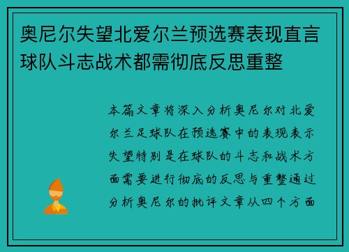 奥尼尔失望北爱尔兰预选赛表现直言球队斗志战术都需彻底反思重整