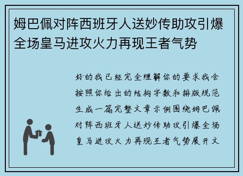 姆巴佩对阵西班牙人送妙传助攻引爆全场皇马进攻火力再现王者气势