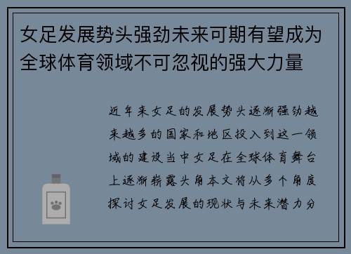 女足发展势头强劲未来可期有望成为全球体育领域不可忽视的强大力量
