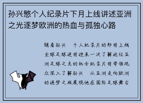 孙兴慜个人纪录片下月上线讲述亚洲之光逐梦欧洲的热血与孤独心路