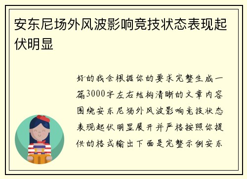 安东尼场外风波影响竞技状态表现起伏明显