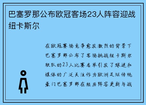 巴塞罗那公布欧冠客场23人阵容迎战纽卡斯尔