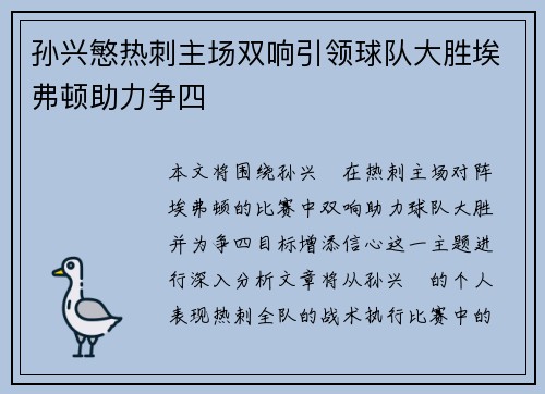 孙兴慜热刺主场双响引领球队大胜埃弗顿助力争四