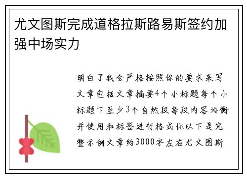 尤文图斯完成道格拉斯路易斯签约加强中场实力