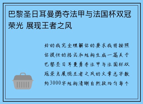 巴黎圣日耳曼勇夺法甲与法国杯双冠荣光 展现王者之风 巴黎圣日耳曼勇夺法甲与法国杯双冠荣光 展现王者之风