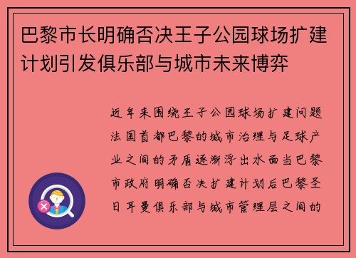 巴黎市长明确否决王子公园球场扩建计划引发俱乐部与城市未来博弈 巴黎市长明确否决王子公园球场扩建计划引发俱乐部与城市未来博弈