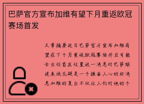 巴萨官方宣布加维有望下月重返欧冠赛场首发