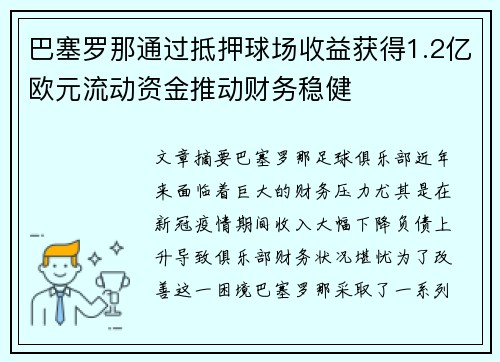 巴塞罗那通过抵押球场收益获得1.2亿欧元流动资金推动财务稳健 巴塞罗那通过抵押球场收益获得1.2亿欧元流动资金推动财务稳健