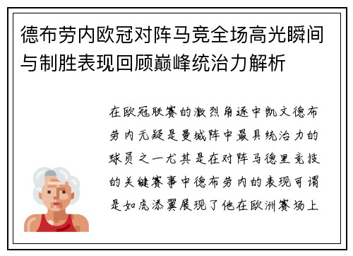 德布劳内欧冠对阵马竞全场高光瞬间与制胜表现回顾巅峰统治力解析