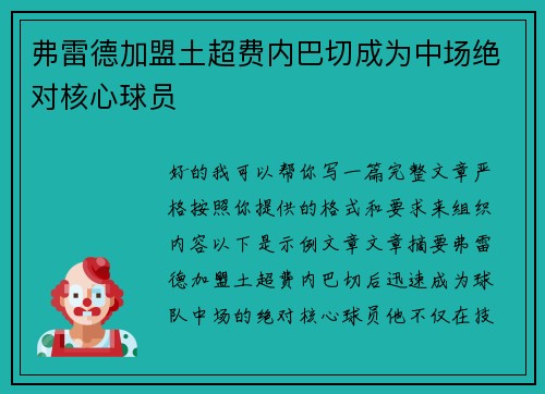 弗雷德加盟土超费内巴切成为中场绝对核心球员 弗雷德加盟土超费内巴切成为中场绝对核心球员