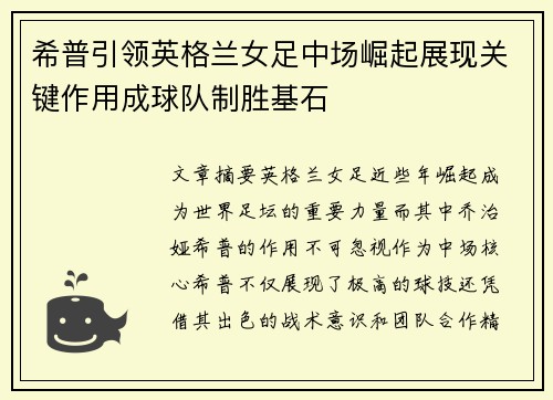 希普引领英格兰女足中场崛起展现关键作用成球队制胜基石