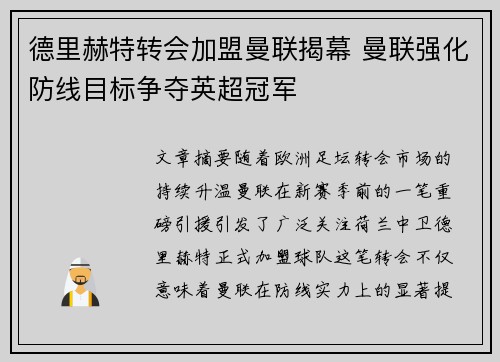 德里赫特转会加盟曼联揭幕 曼联强化防线目标争夺英超冠军 德里赫特转会加盟曼联揭幕 曼联强化防线目标争夺英超冠军