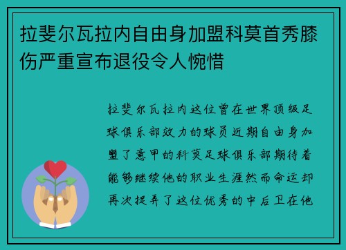 拉斐尔瓦拉内自由身加盟科莫首秀膝伤严重宣布退役令人惋惜 拉斐尔瓦拉内自由身加盟科莫首秀膝伤严重宣布退役令人惋惜