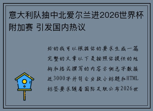 意大利队抽中北爱尔兰进2026世界杯附加赛 引发国内热议