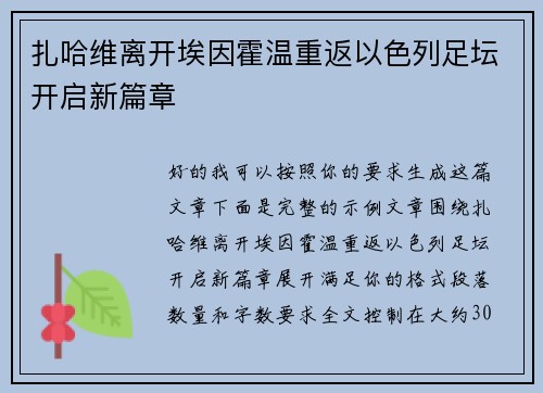 扎哈维离开埃因霍温重返以色列足坛开启新篇章 扎哈维离开埃因霍温重返以色列足坛开启新篇章